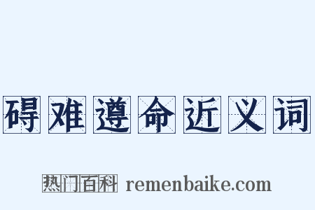 碍难遵命近义词是什么意思的图片